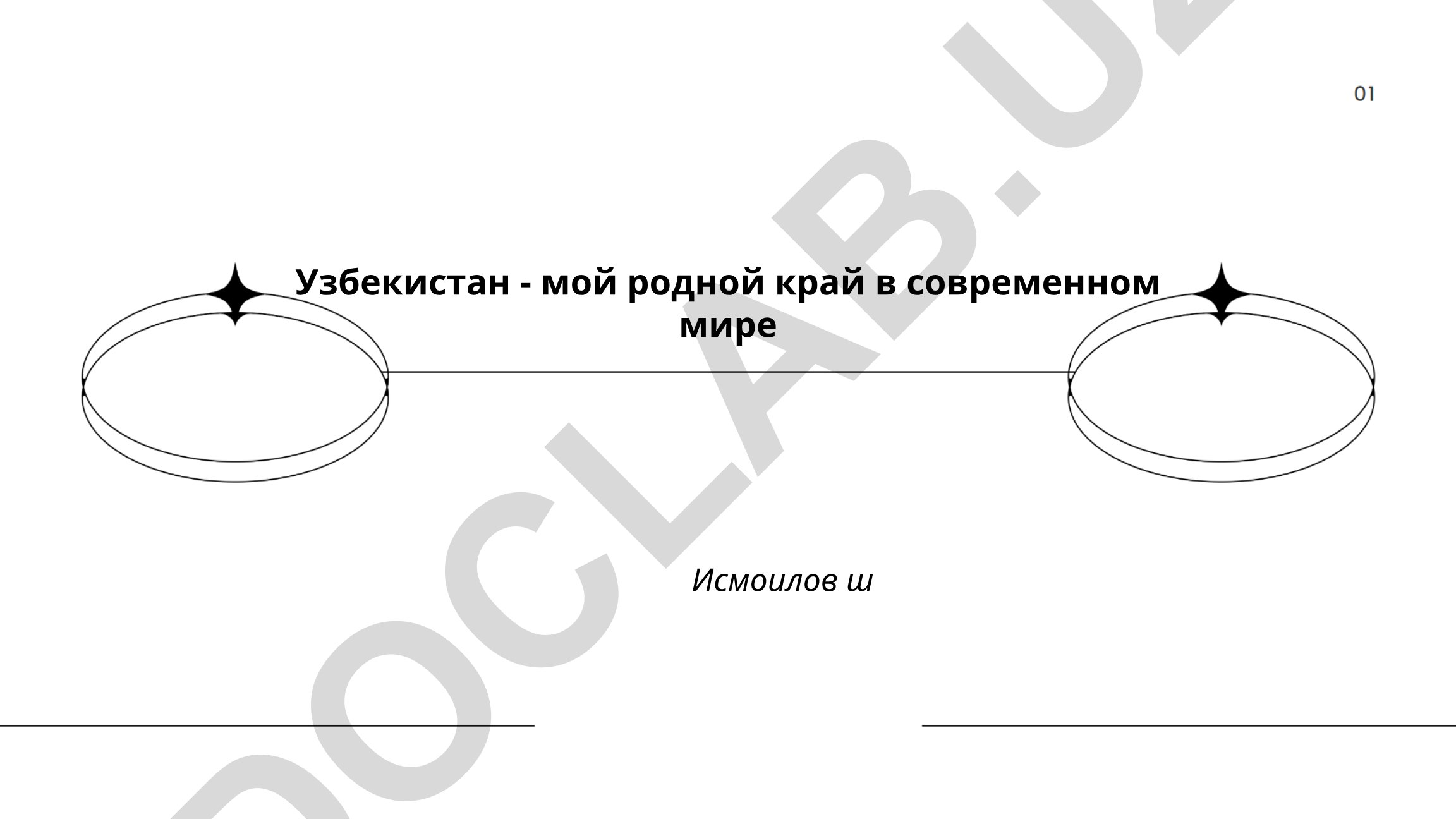 Узбекистан - мой родной край в современном мире