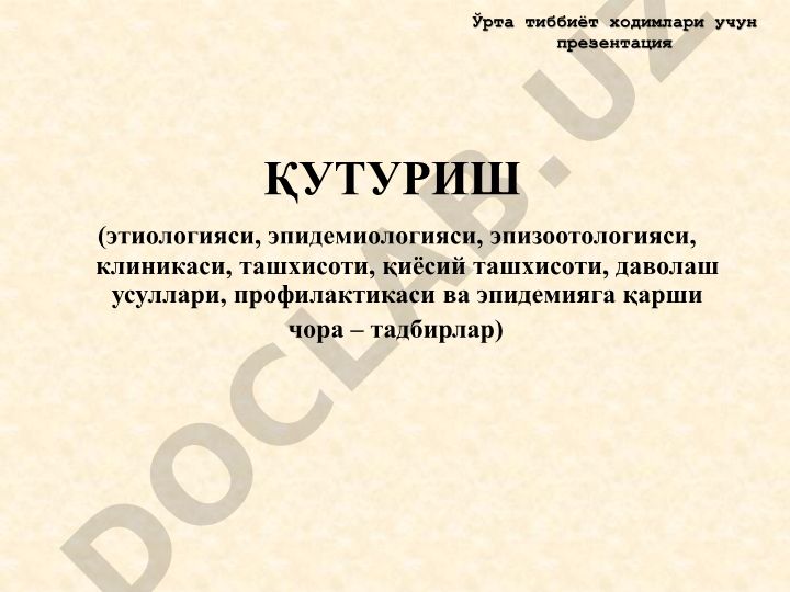 Кутуриш (гидрофобия) этиологияси, эпидемиологияси, клиникаси, ташхисоти ва даволаш усуллари