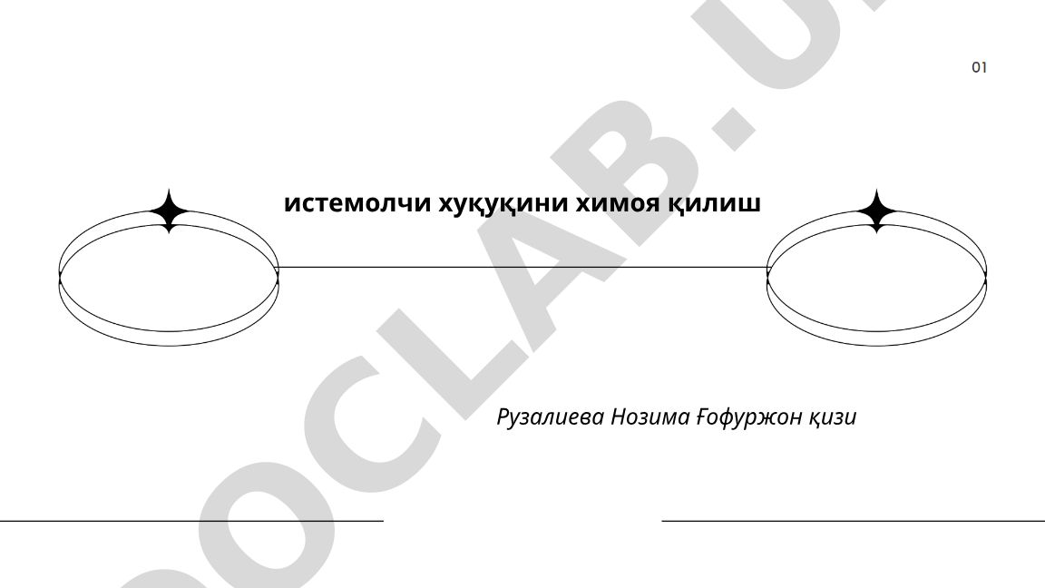 Истеъмолчи хуқуқини химоя қилиш