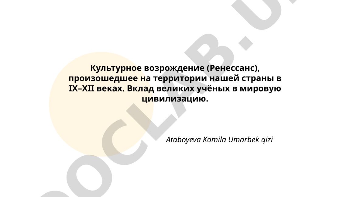 Культурное возрождение (Ренессанс) IX–XII веков и вклад великих учёных