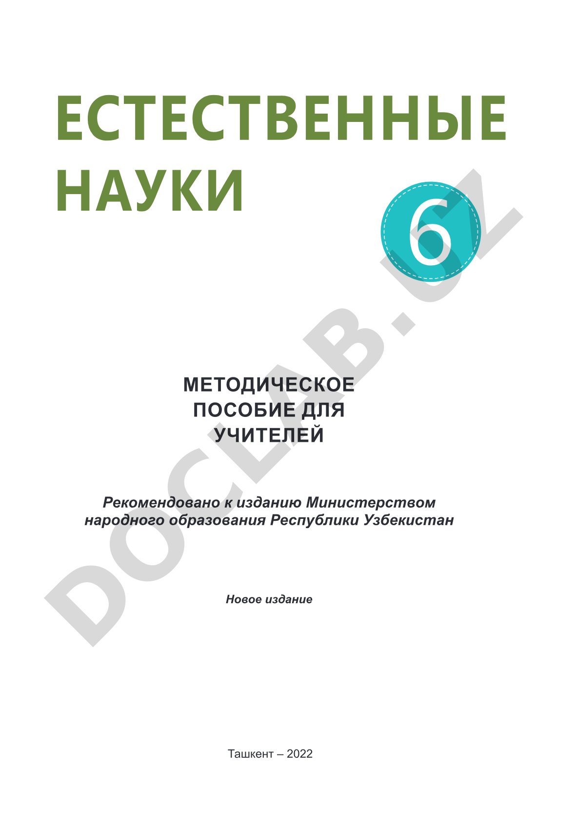 Естественные науки 6 класс: методическое пособие для учителей