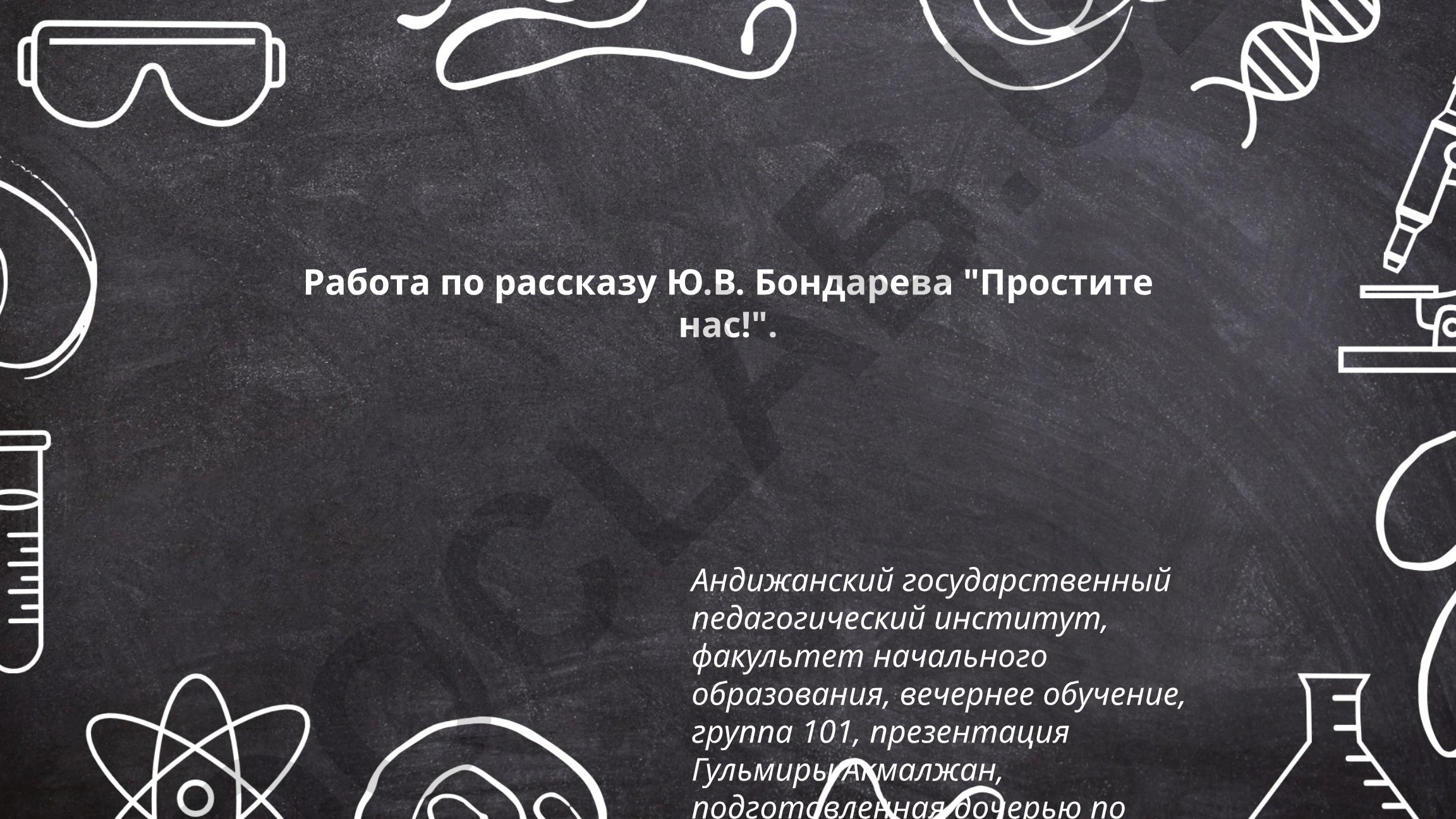 Работа по рассказу Ю.В. Бондарева "Простите нас!"