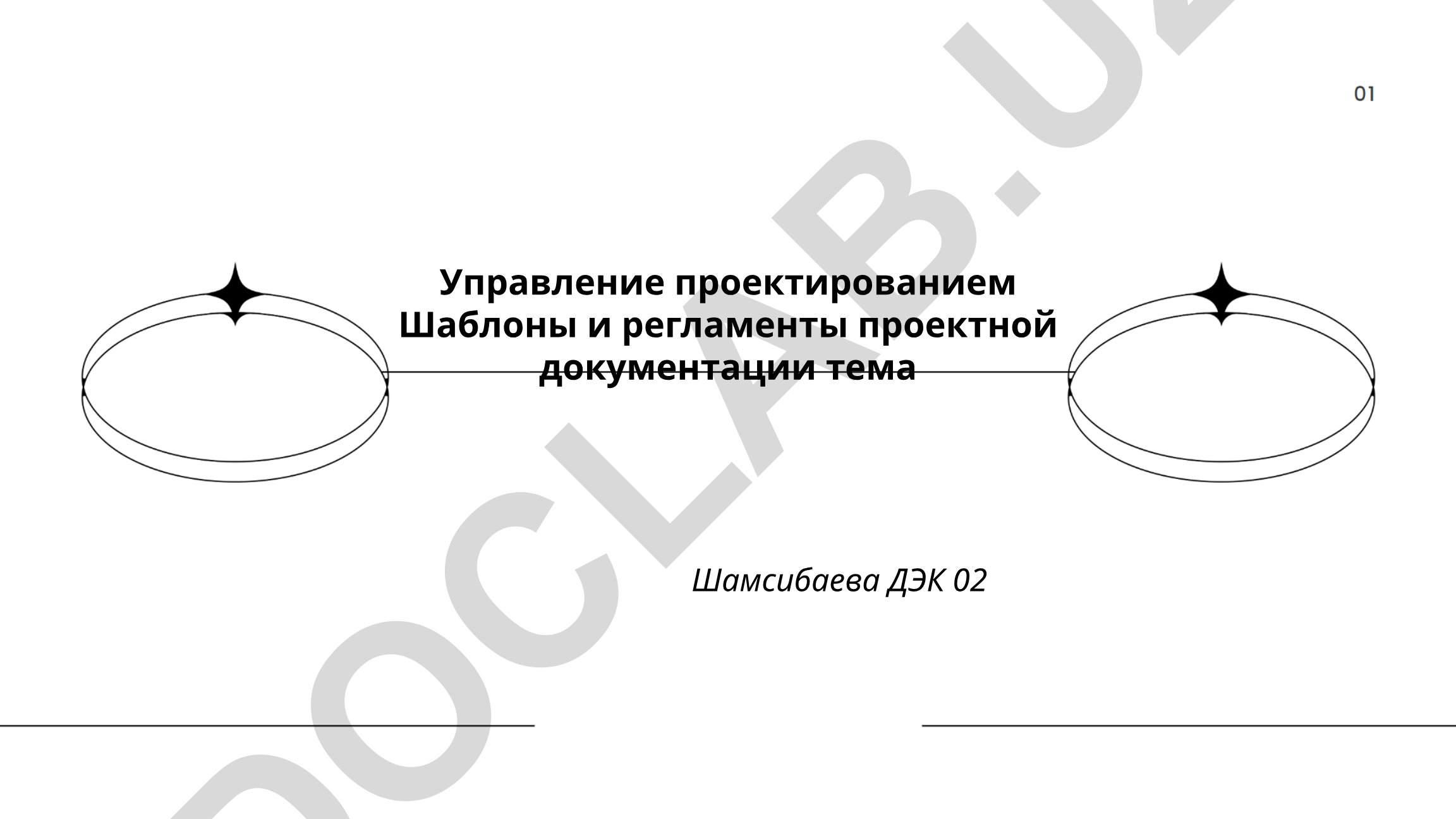 Управление проектированием: шаблоны и регламенты проектной документации