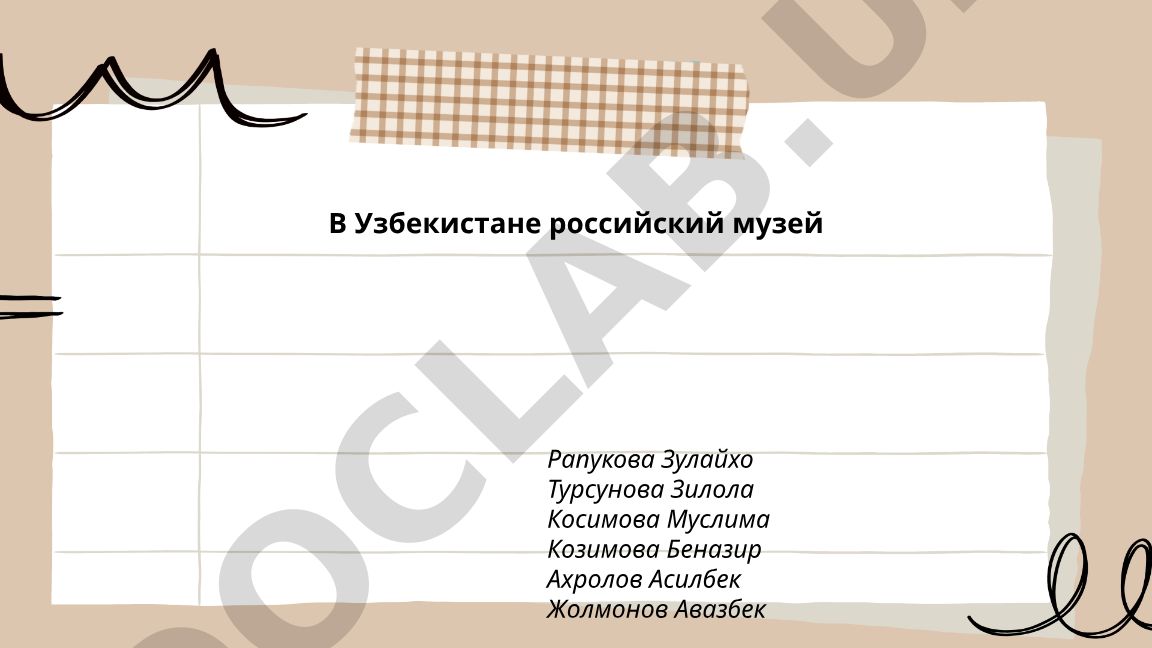 История создания российского музея в Узбекистане