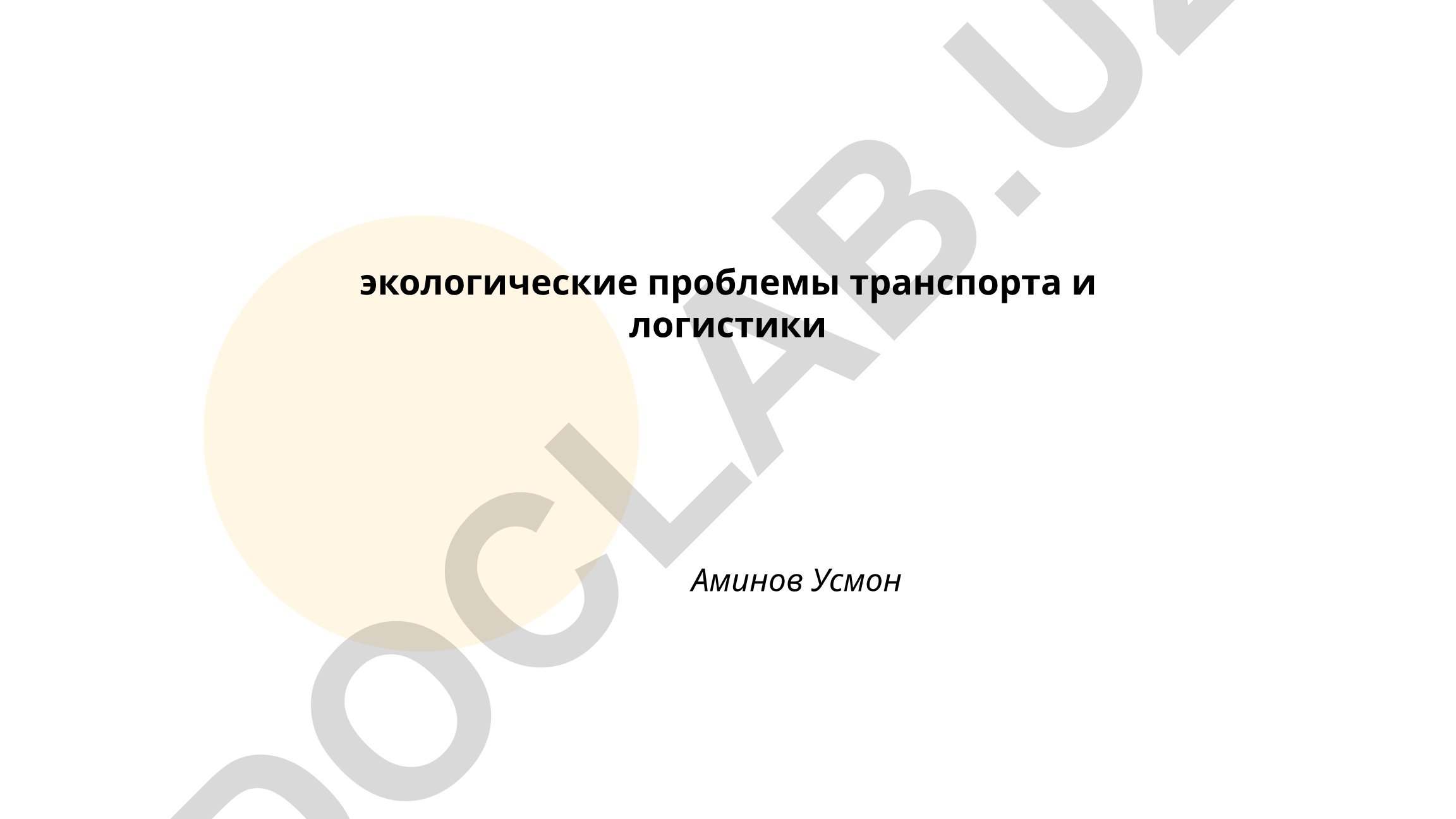 Экологические проблемы транспорта и логистики