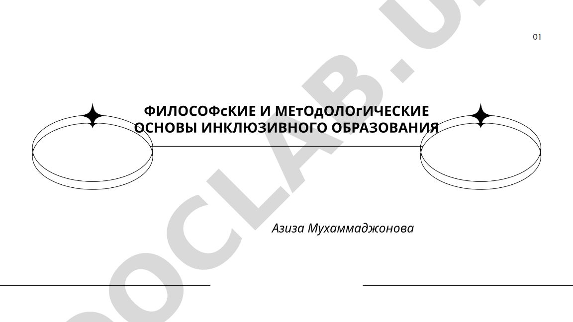 Философские и методологические основы инклюзивного образования
