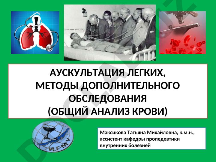 Аускультация легких и методы дополнительного обследования