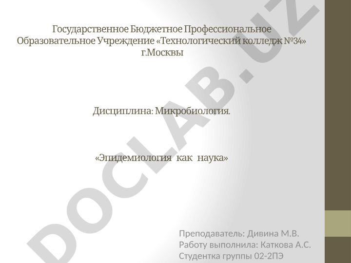 Эпидемиология как наука