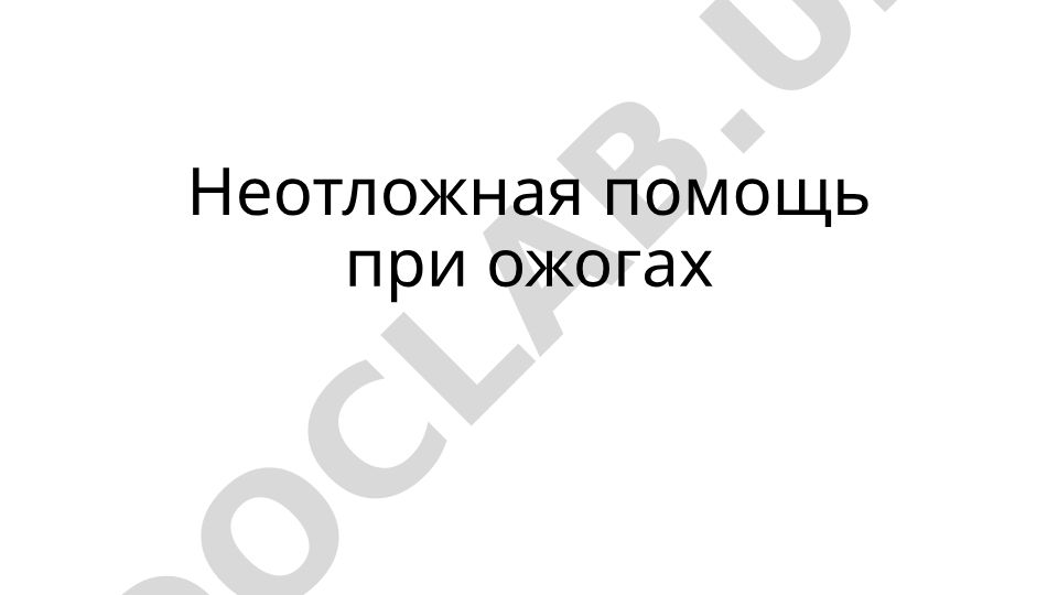 Неотложная помощь при ожогах