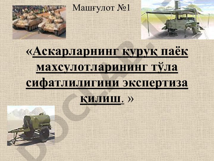 Аскарларнинг қуруқ паёк махсулотларининг тўла сифатлилигини экспертиза қилиш