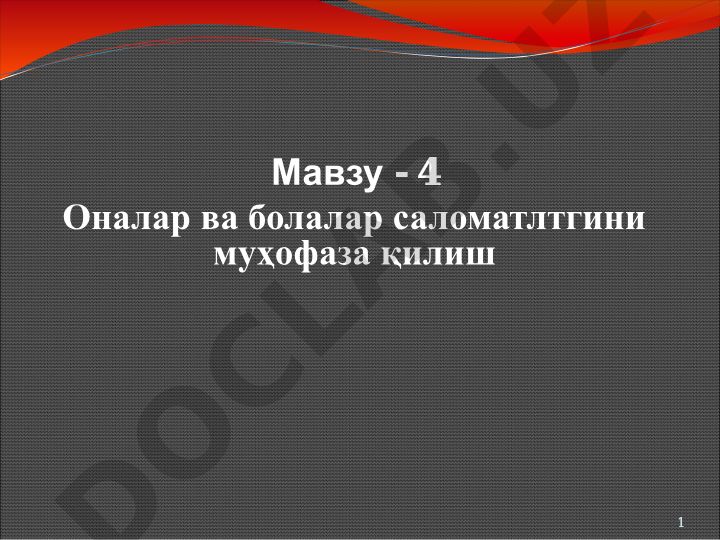Оналар ва болалар саломатлигини муҳофаза қилиш