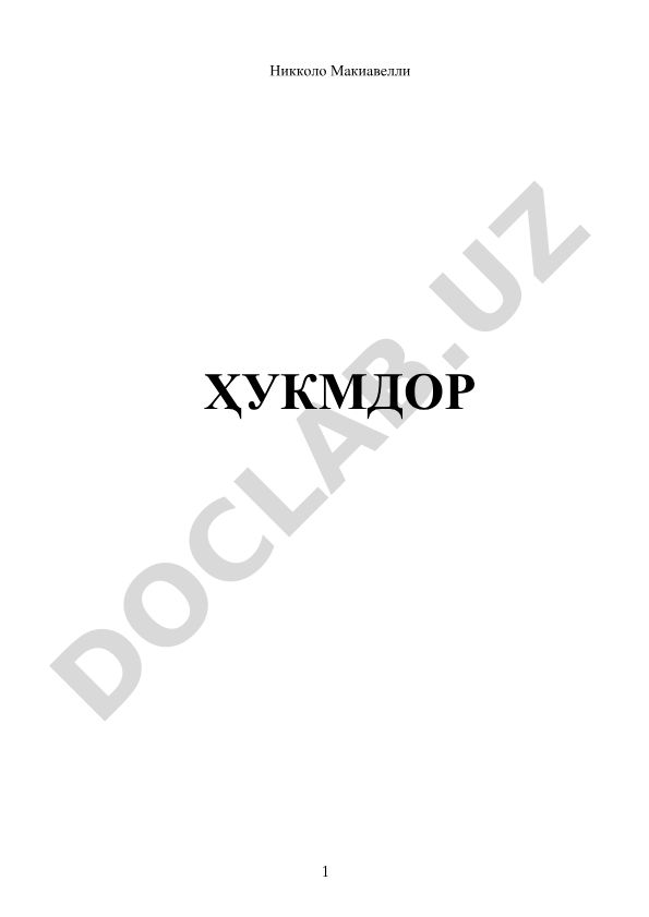 Никколо Макиавелли Ҳукмдор