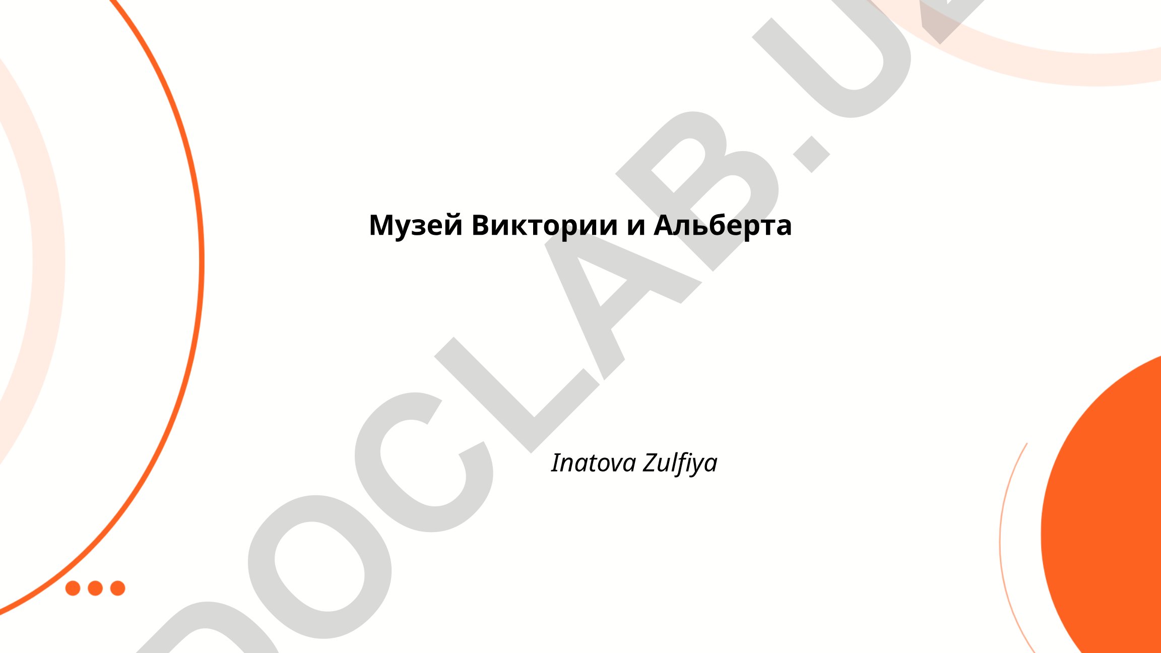Музей Виктории и Альберта: история, архитектура и коллекции
