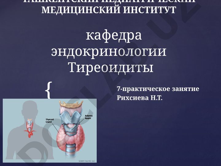 Тиреоидиты: этиология, патогенез, клиника, диагностика и лечение