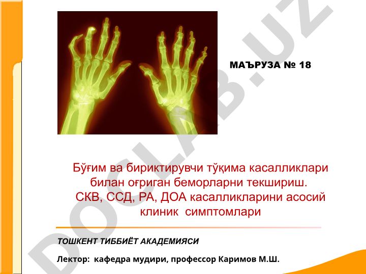 Бўғим ва бириктирувчи тўқима касалликларини текшириш