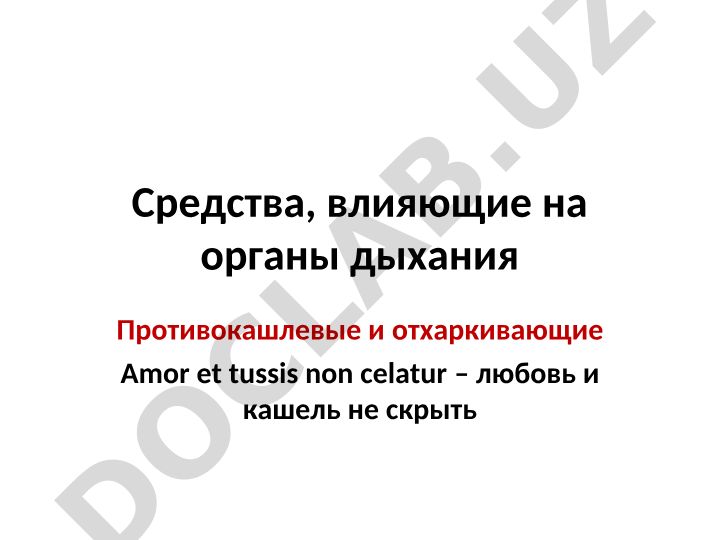 Средства, влияющие на органы дыхания: противокашлевые и отхаркивающие