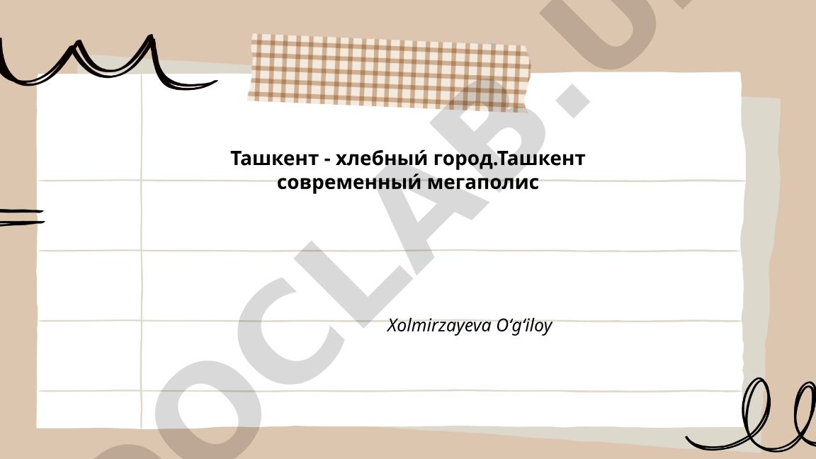 Ташкент как хлебный город: история и современность