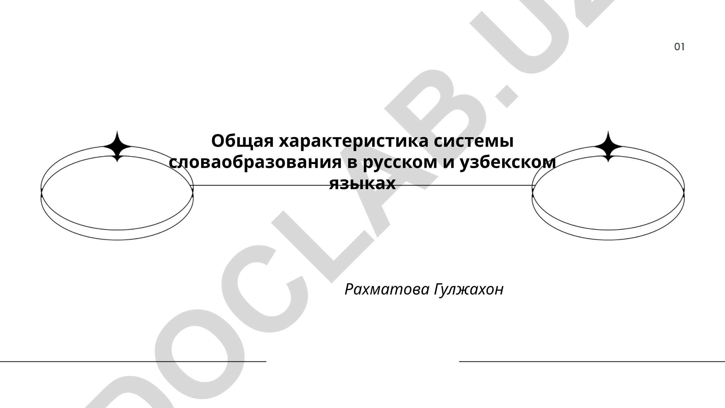 Общая характеристика системы словообразования в русском и узбекском языках