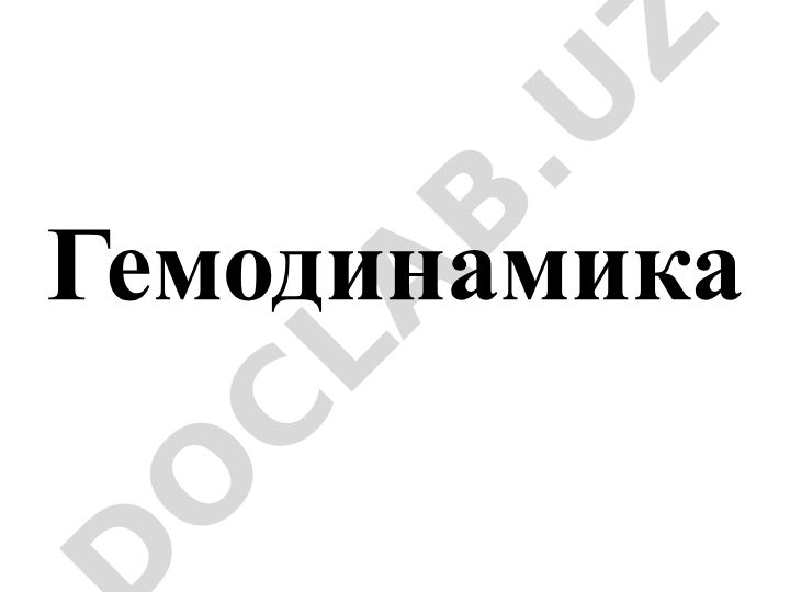 Гемодинамика и функциональная классификация сосудов кровообращения