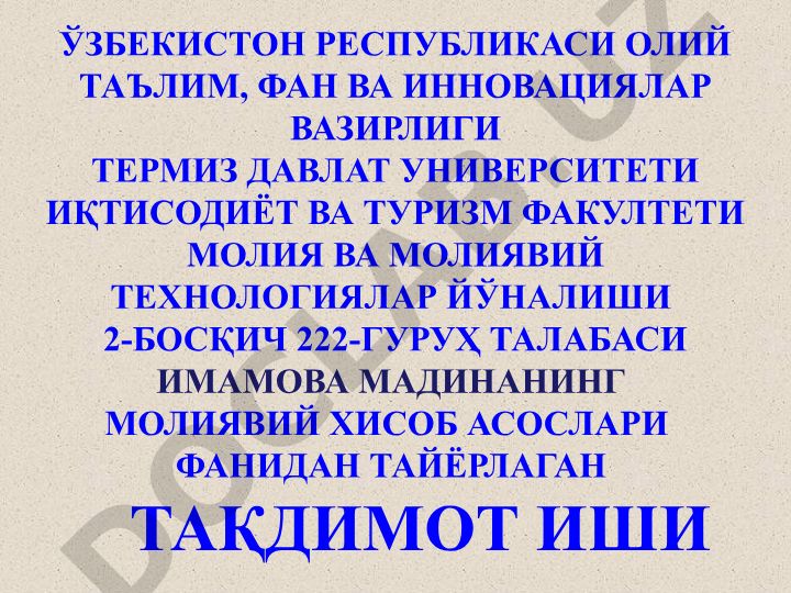 Молиявий хисобот маълумотларини талқин қилиш
