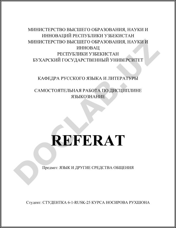 Язык и другие средства общения