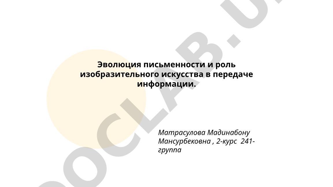 Эволюция письменности и роль изобразительного искусства в передаче информации