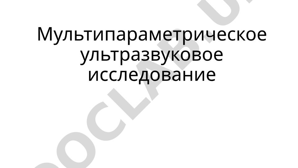 Мультипараметрическое ультразвуковое исследование и эластография