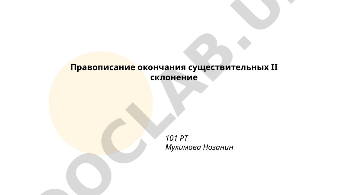 Правописание окончаний существительных II склонения