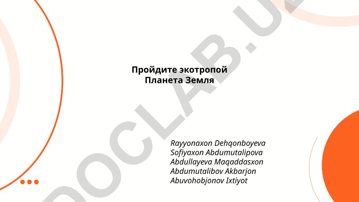 Планета Земля: биосфера, экосистемы и экотропа