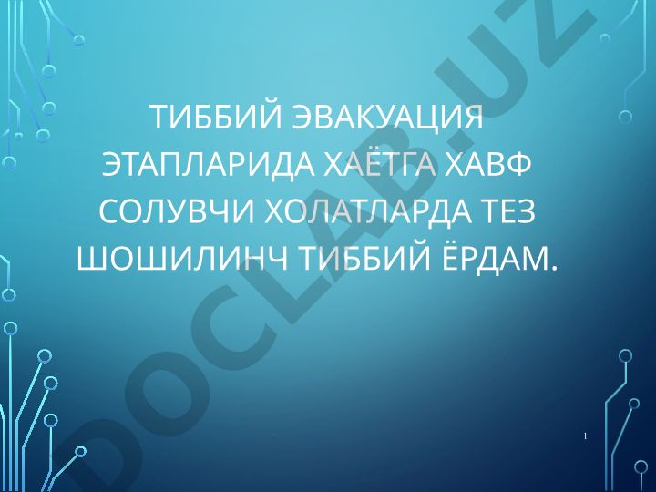 Тиббий эвакуация этапларида хаётга хавф солувчи холатларда тез шошилинч тиббий ёрдам