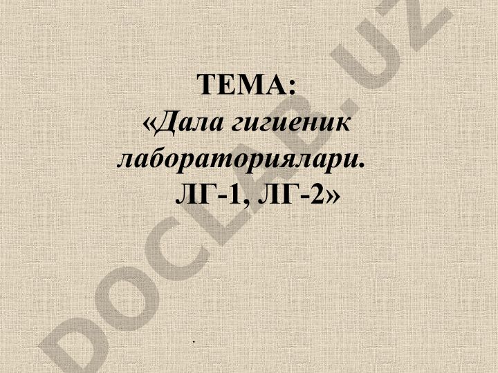Дала гигиеник лабораториялари ЛГ-1 ва ЛГ-2