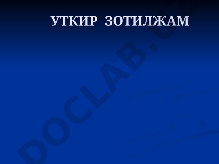 Уткир зотилжам (пневмония) ва нафас йўллари анатомо-физиологик хусусиятлари