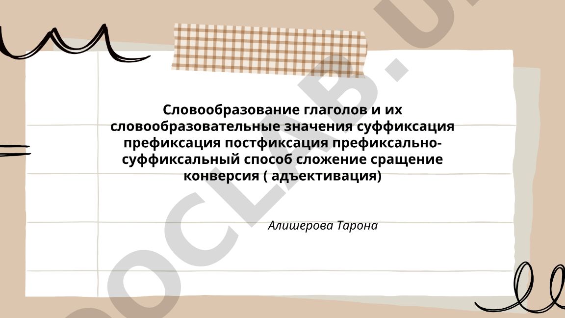 Словообразование глаголов и их словообразовательные значения