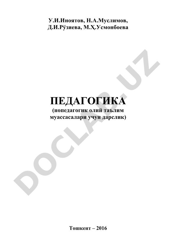 Педагогика: нопедагогик олий таълим муассасалари учун дарслик