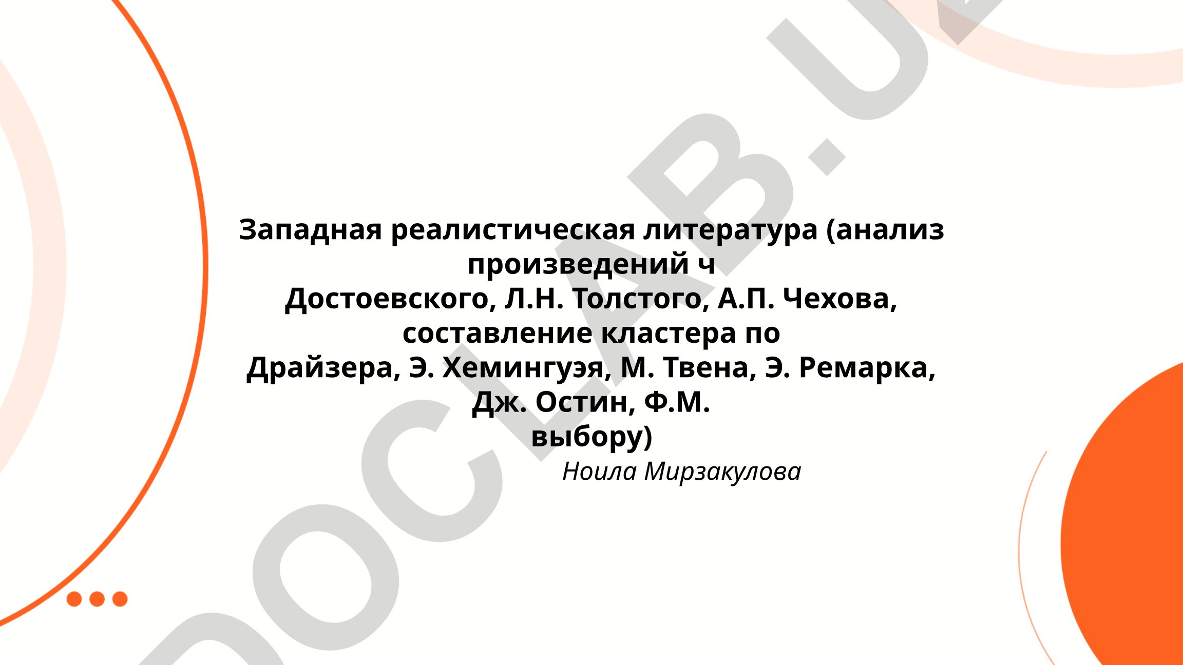 Западная реалистическая литература: анализ произведений Достоевского, Толстого, Чехова и других авторов