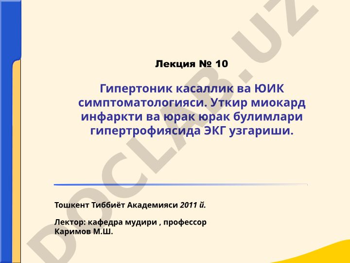Гипертоник касаллик ва ЮИК симптоматологияси, уткир миокард инфаркти ва юрак гипертрофиясида ЭКГ узгариши