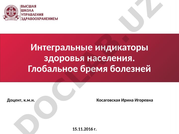 Интегральные индикаторы здоровья населения и глобальное бремя болезней