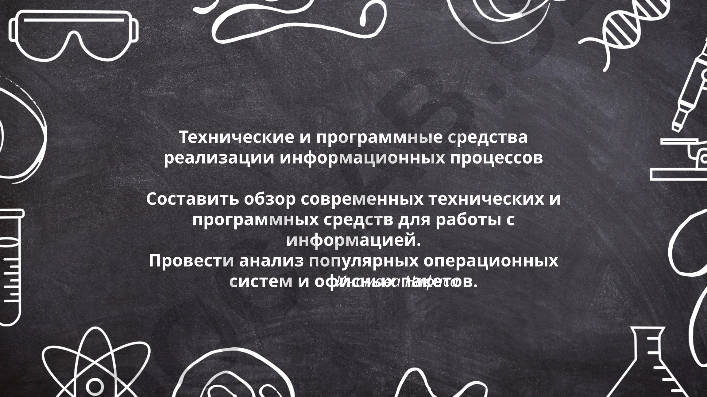 Технические и программные средства реализации информационных процессов
