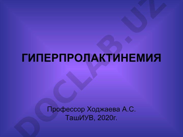 Гиперпролактинемия: этиология, патогенез и клинические проявления