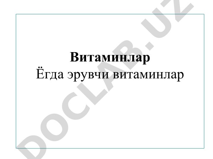Витаминлар ва алкалоидлар: классификация, хоссалар ва ахамияти