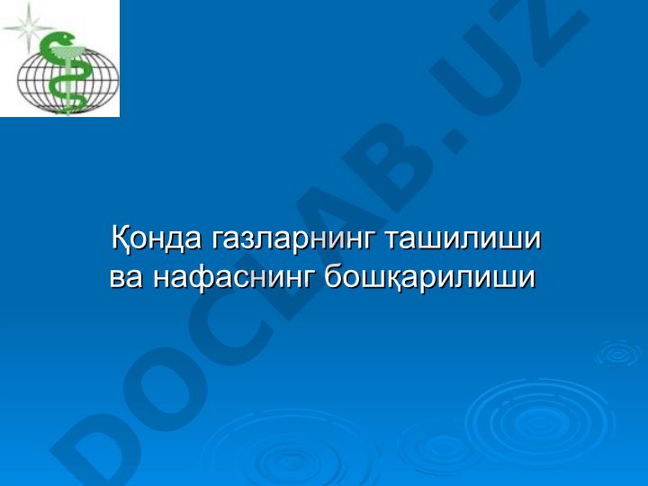 Қонда газларнинг ташилиши ва нафаснинг бошқарилиши