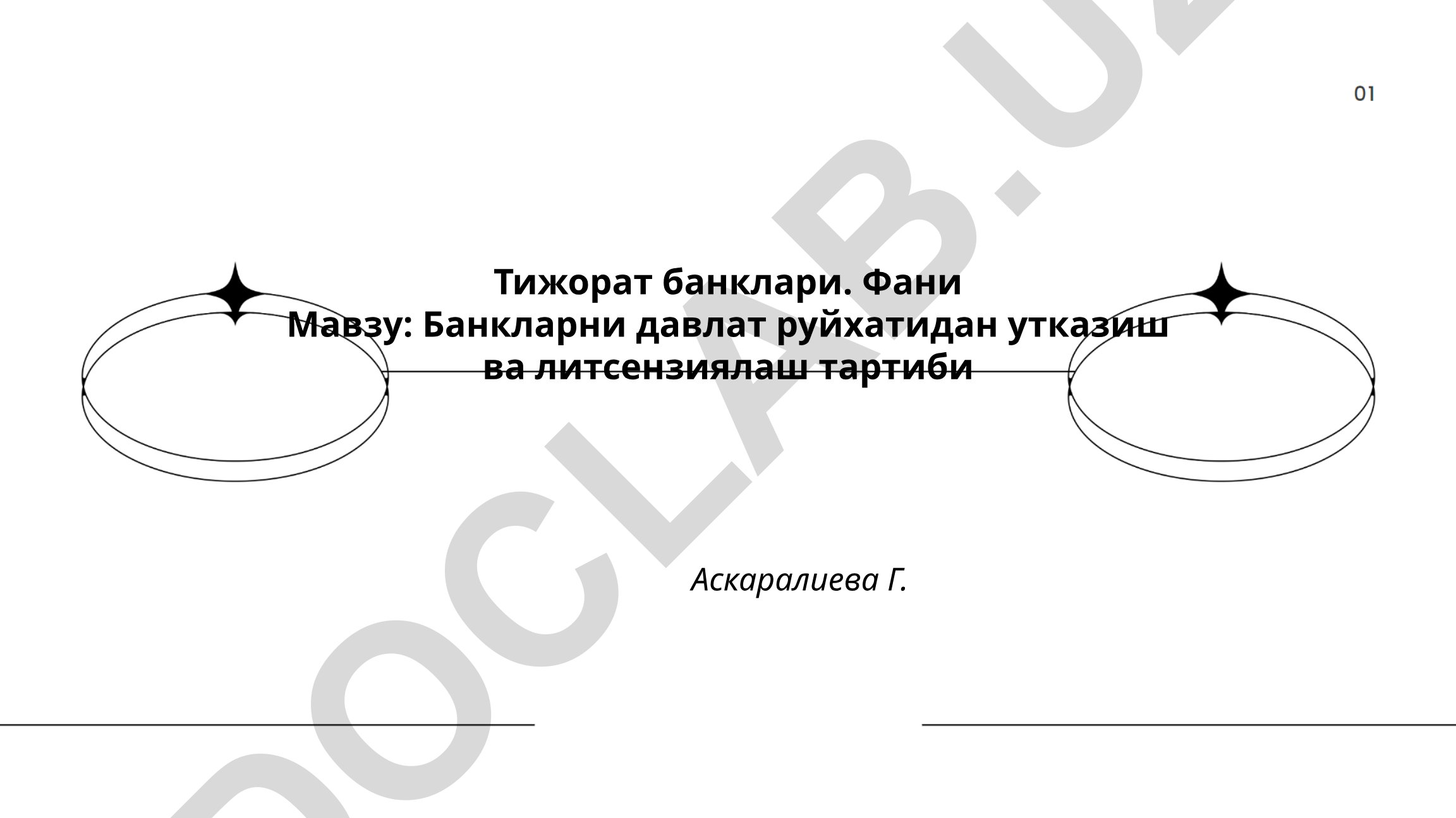 Банкларни давлат руйхатидан утказиш ва литсензиялаш тартиби
