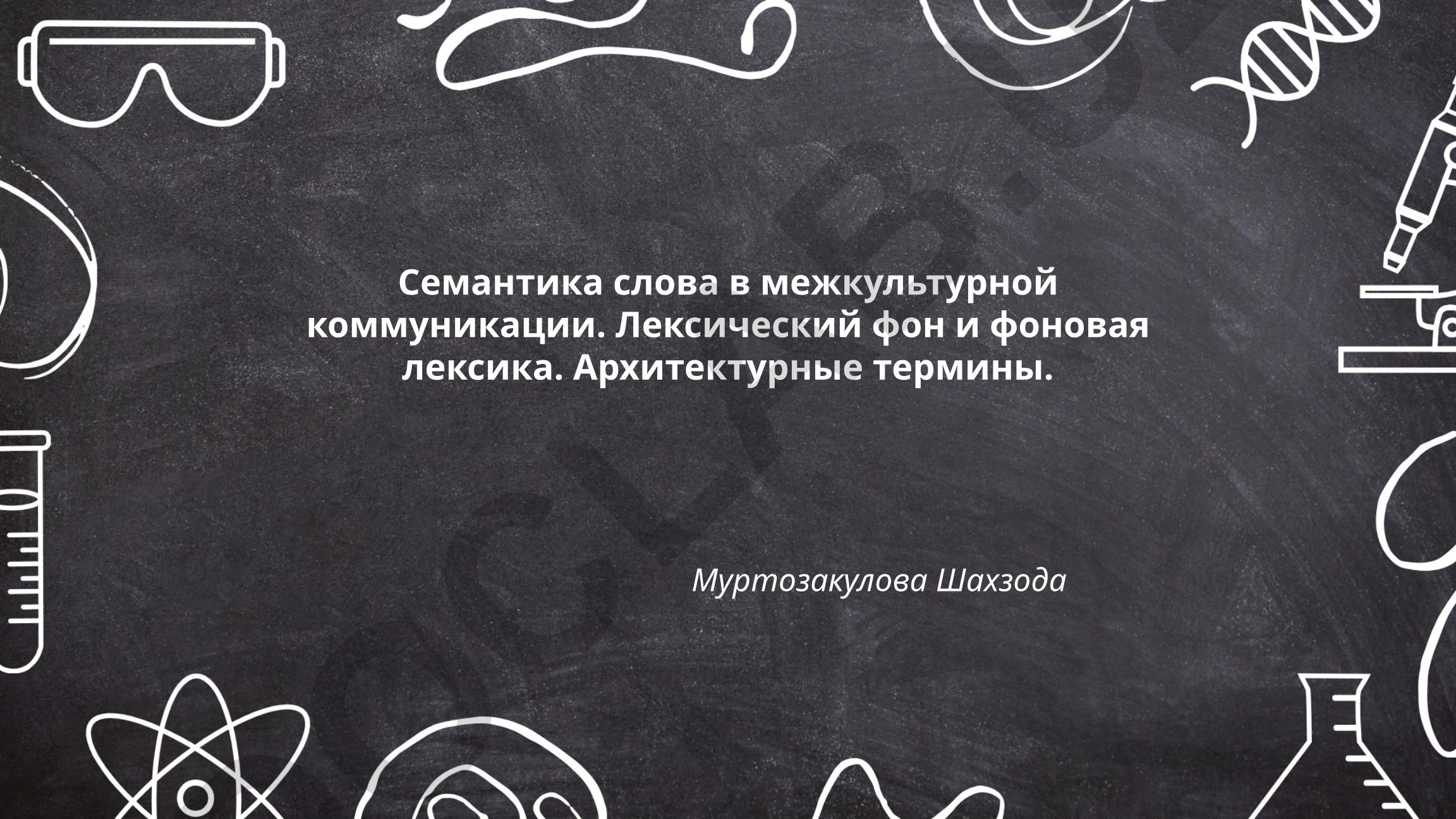 Семантика слова в межкультурной коммуникации: лексический фон и фоновая лексика