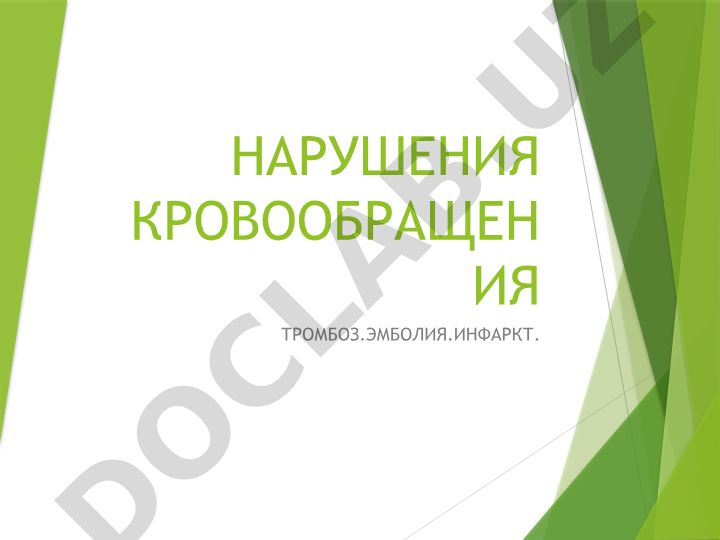 Нарушения кровообращения: тромбоз, эмболия, инфаркт