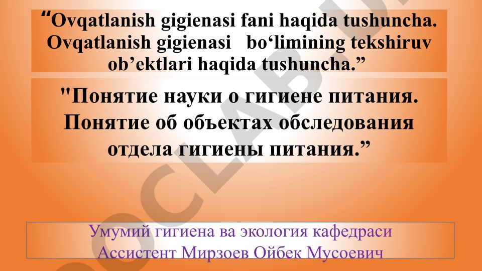 Ovqatlanish gigienasi fani va tekshiruv ob'ektlari