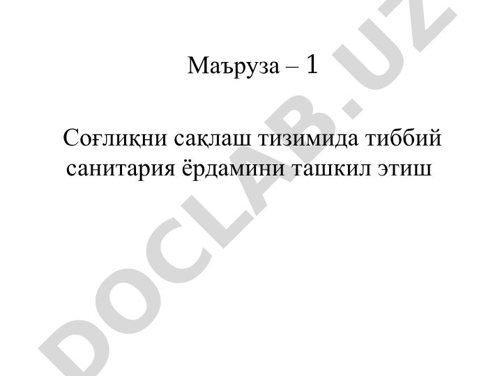 Соғлиқни сақлаш тизимида тиббий санитария ёрдамини ташкил этиш