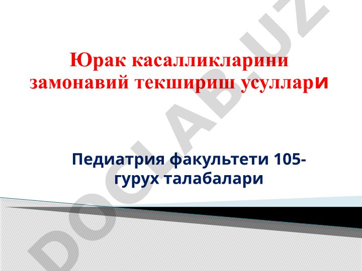 Юрак касалликларини замонавий текшириш усуллари