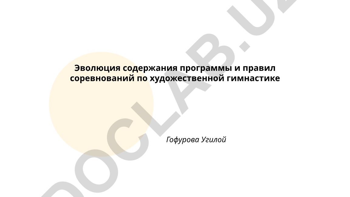 Эволюция содержания программы и правил соревнований по художественной гимнастике