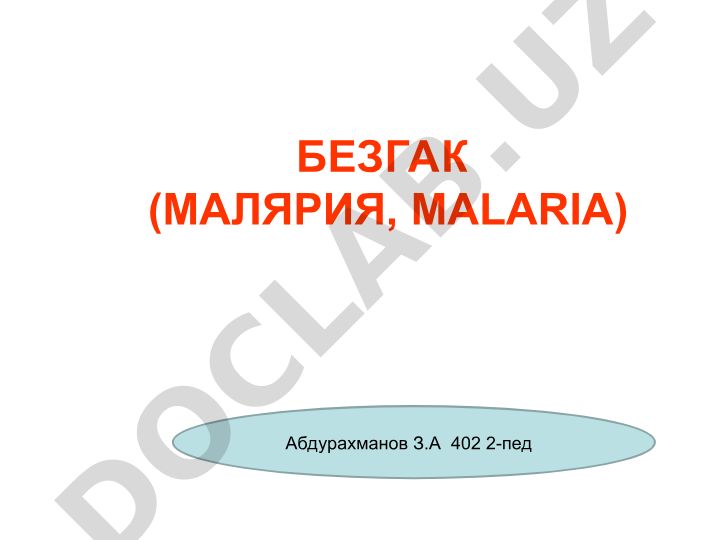 Безгак (малярия) касаллиги: этиологияси, клиникаси, диагностикаси ва даволаши