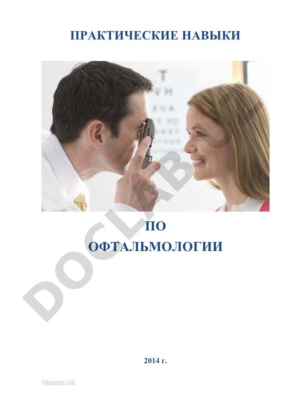 Измерение угла косоглазия по Гиршбергу и исследование глаза при боковом освещении
